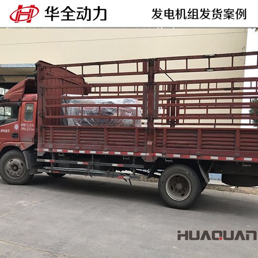 華全牌100kw柴油發(fā)電機組發(fā)往云南