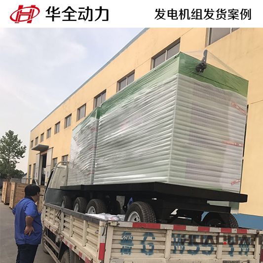 50kw華全牌柴油發電機組發往云南