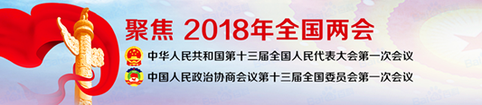 華全動(dòng)力關(guān)注全國兩會(huì)