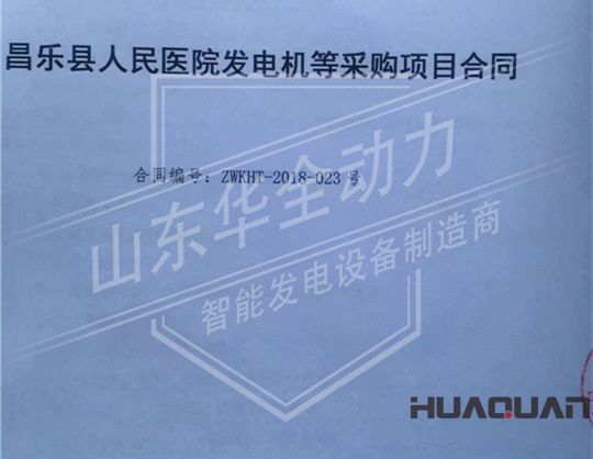 華全動(dòng)力與昌樂(lè)人民醫(yī)院簽訂合同