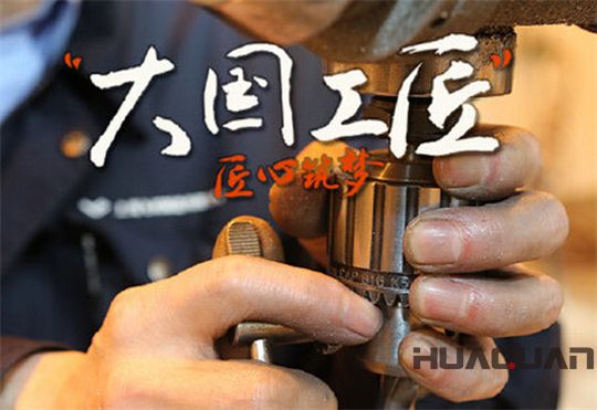 華全動(dòng)力大國工匠精神