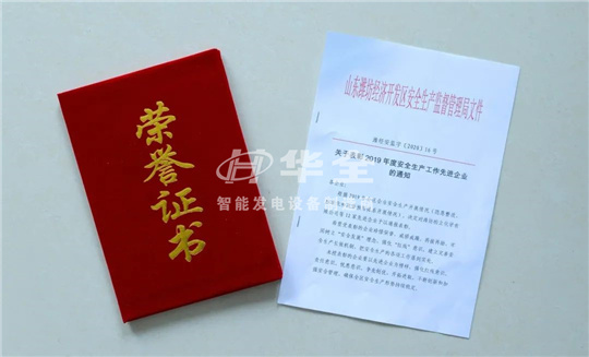 喜訊！華全被評為2019年度安全生產工作“先進企業”！