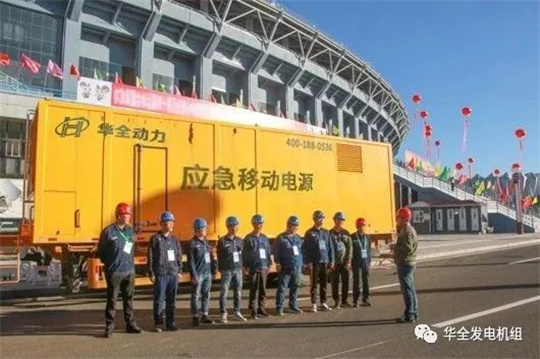 人勤春來早，保電正當時！華全應急電源車為重要賽事會議保供電