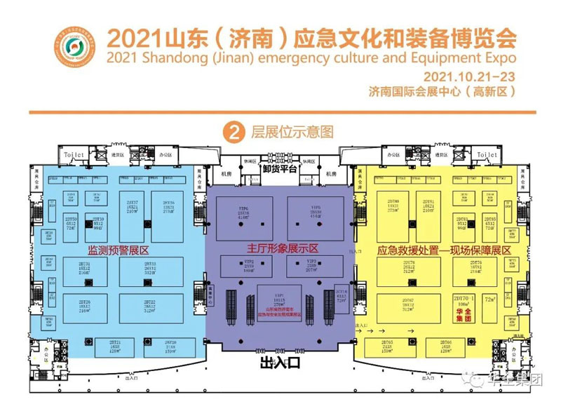 華全集團在2021山東(濟南)應(yīng)急文化和裝備博覽會
