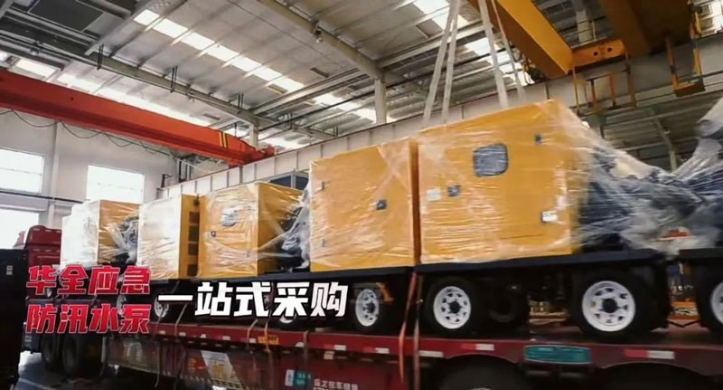 近期多地發布暴雨預警，華全30多臺防汛抗旱水泵機組緊急發貨