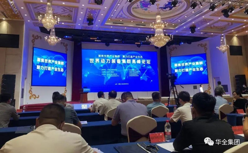 世界動力裝備產業集群高峰論壇成功舉辦，華全動力作為企業代表參加活動
