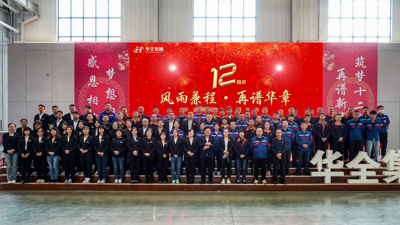 “華全十二載,筑夢創(chuàng)未來!”華全集團(tuán)十二周年慶典活動(dòng)圓滿舉行