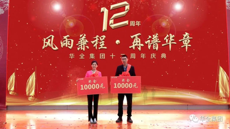 華全集團(tuán)頒發(fā)企業(yè)宣傳大使獎(jiǎng),每人1萬元